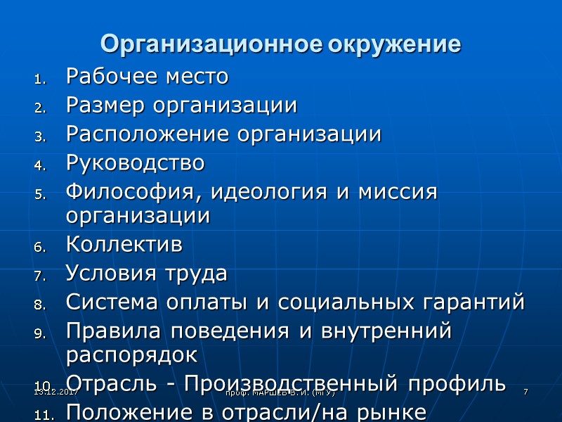 проф. МАРШЕВ В. И. (МГУ) Организационное окружение Рабочее место Размер организации Расположение организации Руководство
